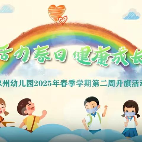 活力春日，健康成长——忠州幼儿园2025年春季学期第二周升旗活动