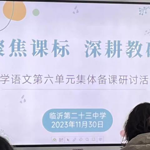 【幸福23中•教研】聚焦课标，深耕教研——临沂第二十三中学小学语文第六单元集体备课研讨活动