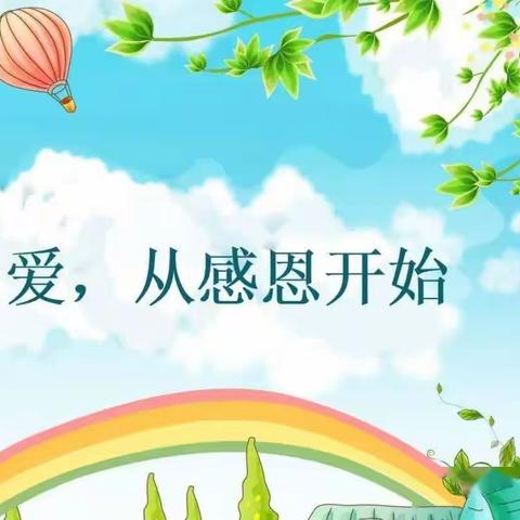 东升第一小学周周有主题升旗仪式之（十四）——学会感恩，与爱同行