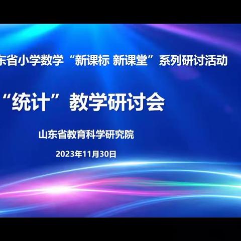 专家引领促成长 学思悟行共提升 —山东省小学数学“新课标 新课堂”系列研讨活动，统计教学研讨会