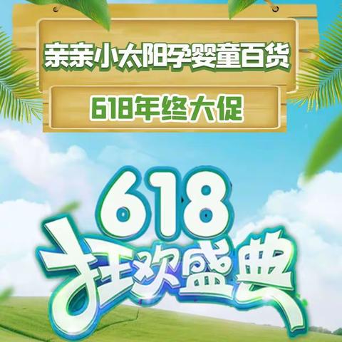 亲亲小太阳618年中大促