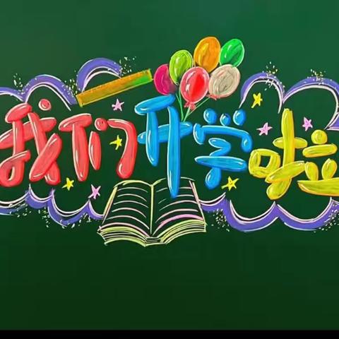 筑梦·启航·一起向未来 2024年秋季湛江市第七小学开学典礼、思政第一课暨法制、安全教育 2024年9月2日