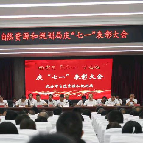 “忆党史 践初心 守党纪”——武安市自然资源和规划局开展庆“七一”系列活动