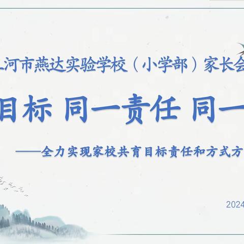 同一目标 同一责任 同一梦想 全力实现家校共育目标责任和方式方法的一致性——燕达实验学校四-六年级家长会纪实 ‍