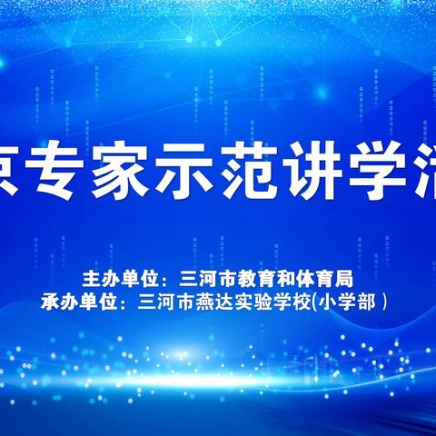 教育协同，智汇燕达 ——北京专家示范讲学，奏响京津冀教育和弦