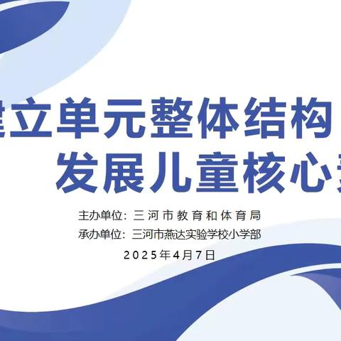 建立单元整体结构 发展儿童核心素养——三河市小学数学教学研讨活动在燕达实验学校组织召开