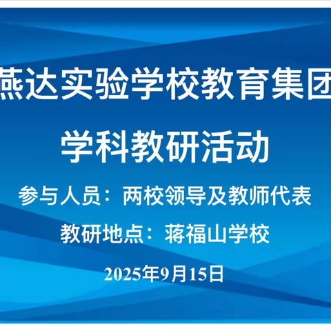 校际联动促发展，送教共研谱新篇——燕达实验学校小学部赴蒋福山学校开展联合教研活动
