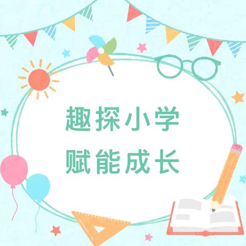 “趣”探小学  赋能成长—-陵前镇中心幼儿园幼小衔接之走进小学活动