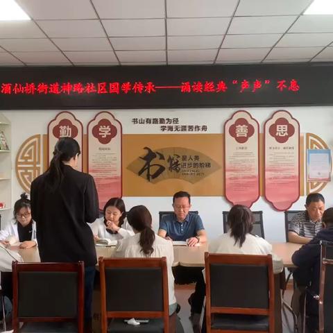 酒仙桥街道神路社区国学传承——诵读经典“声声”不息