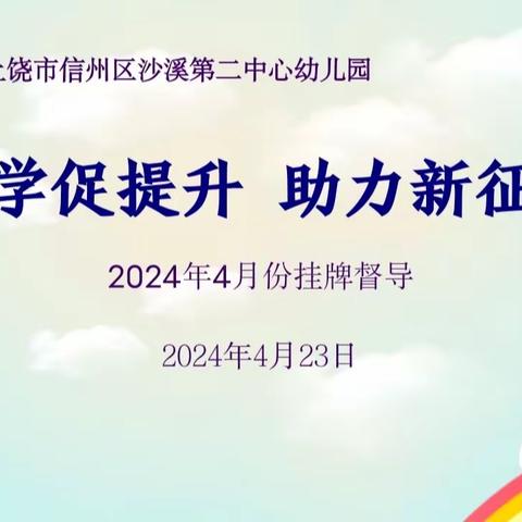 督学促提升，助力新征程——信州区沙溪第二中心幼儿园迎2024年4月份挂牌督导检查