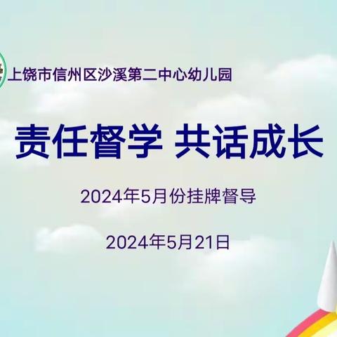 责任督学，共话成长——信州区沙溪第二中心幼儿园迎2024年5月份挂牌督导检查