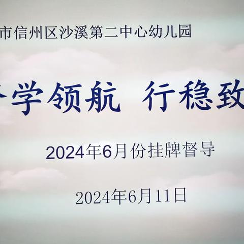 督学领航，行稳致远——信州区沙溪第二中心幼儿园迎2024年6月份挂牌督导检查