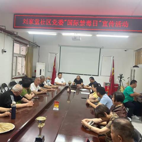 段北街道办事处刘家堂社区开展国际禁毒日宣传活动
