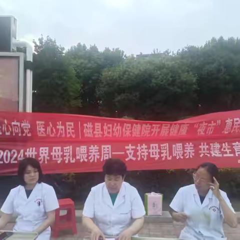 “支持母乳喂养 共建生育友好” 磁县总工会开展世界母乳喂养周活动