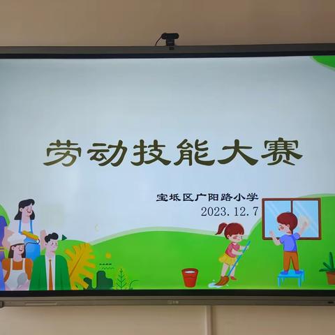 劳动最光荣，劳动促成长——宝坻区广阳路小学技能活动大赛