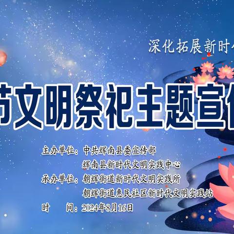 朝辉街道惠民社区开展“中元节文明祭祀”主题宣传活动