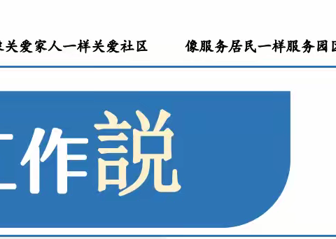 绿地汇社区2024年第30周工作周报