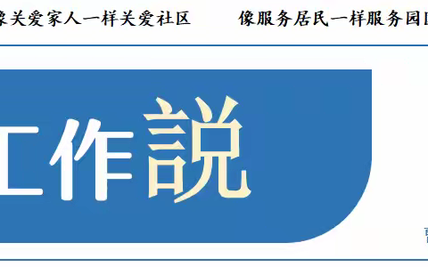 绿地汇社区2024年第33周工作周报