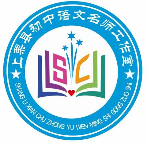 “好风凭借力，扬帆正当时”——上栗县初中语文名师工作室成员参加、观摩县初中语文优秀教学课例现场展示交流评比活动