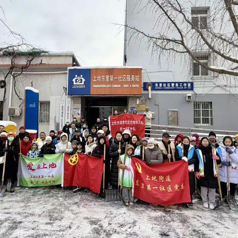 风雪同舟，情暖冬日——上地东里第一社区扫雪铲冰志愿行动