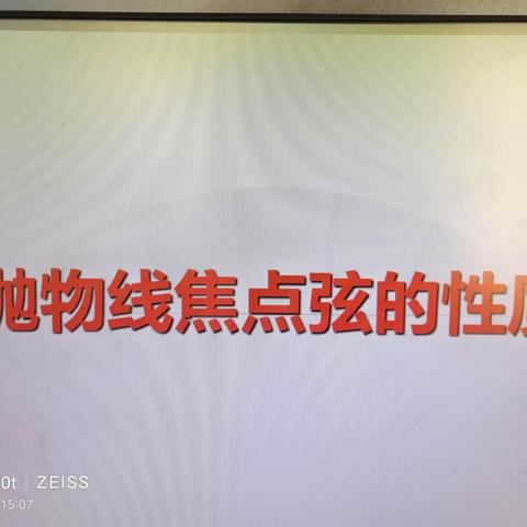 践行新课标理念，落实大思政教育……小店区一中高二数学王慧青公开课《抛物线焦点弦的性质》