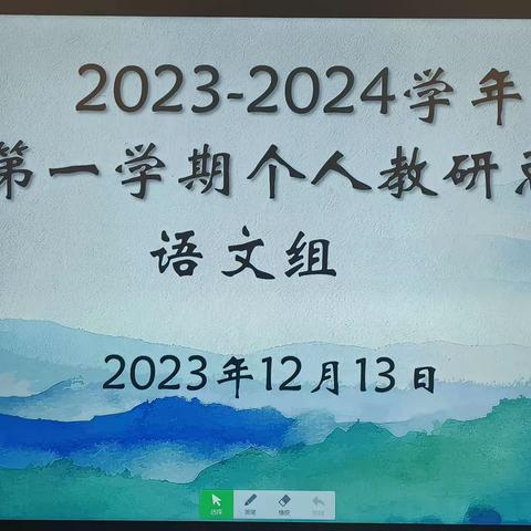 “教”以潜心 “研”途馨香 ——灵武市第十小学2023-2024学年第一学期个人教研总结  语文组