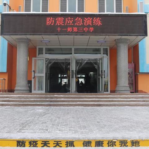 十一师第三中学“防震演练筑平安校园”活动