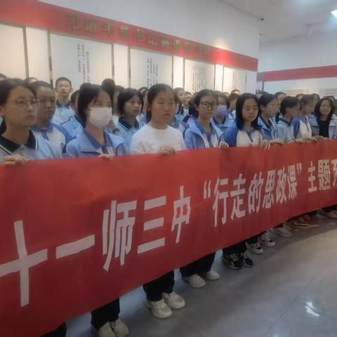 十一师第三中学“行走的思政课”