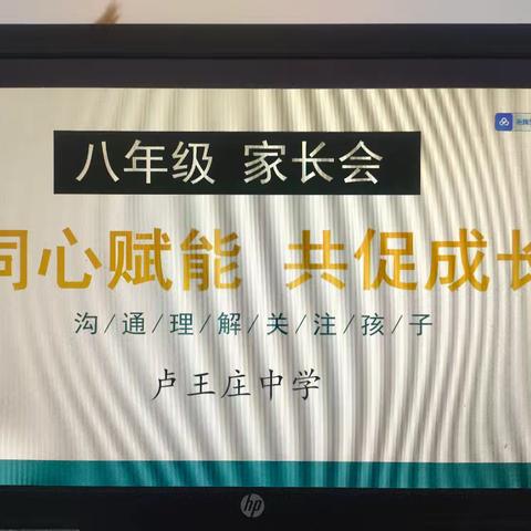 同心赋能·共促成长 ——八年级家长会