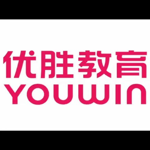 武安优胜教育 第十届优质课大赛