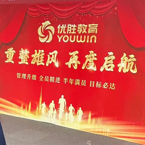 重整雄风 再度启航 2023--2024年度武安优胜教育年度联欢会