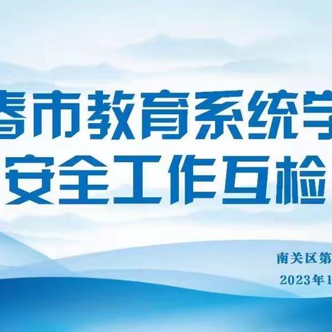 安全互检共筑防线 全力创建平安校园