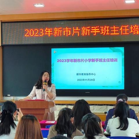 “潜心育人   专心爱生”2023年新市片新手班主任培训———第一讲