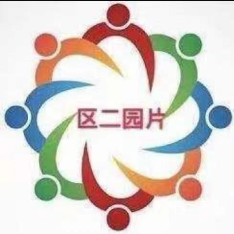 区二园片“一优一带” 教育联盟 “教”以潜心“研”以致远 教研活动