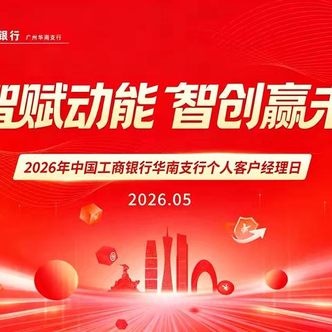 华南支行成功举办“数智赋动能 智创赢未来”个人客户经理日活动