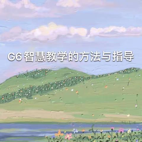 G6-智慧教学的方法与环境《陋室铭》