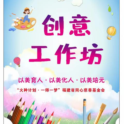 【创意工作坊】创意纷呈，以美育人，以美化人，以美培元——于都县芦山小学创意工作坊