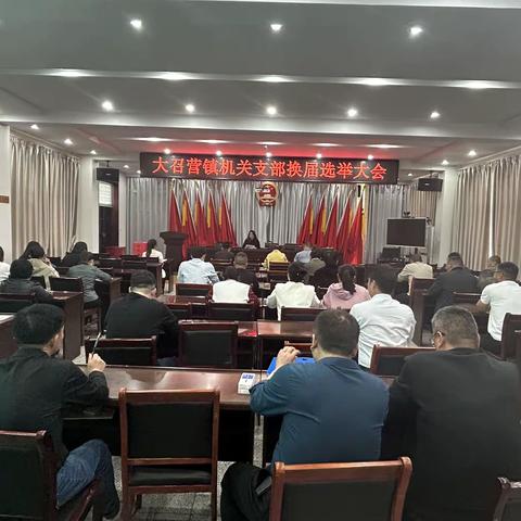 换届选举展新风，凝心聚力奔新程