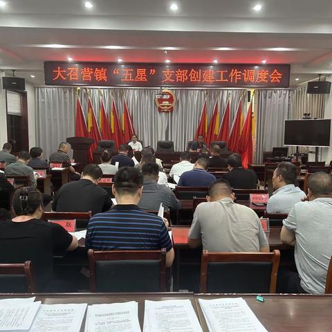 大召营镇开展“五星”支部创建调度会