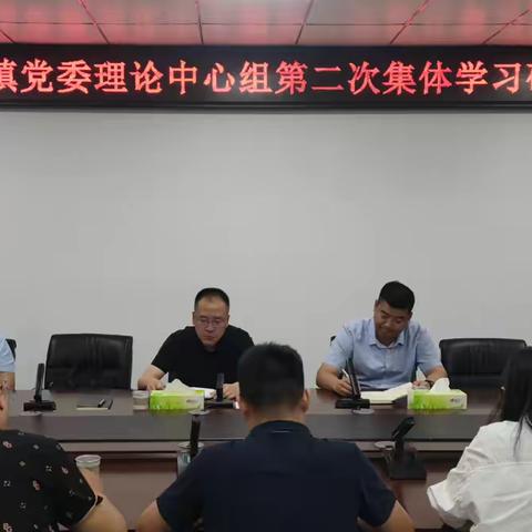 大召营镇党委理论学习中心组第二次集中学习研讨会