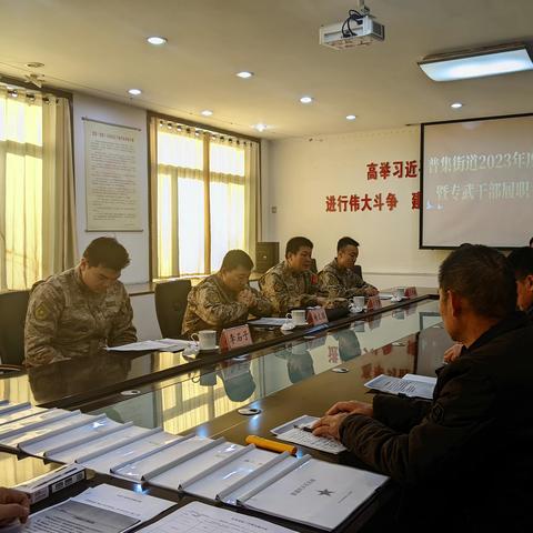 区人武部到普集街道检查2023年度党管武装和专武干部履职考评工作