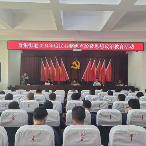 【幸福普集 强军有我】普集街道组织2024年度民兵点验暨思想政治教育活动
