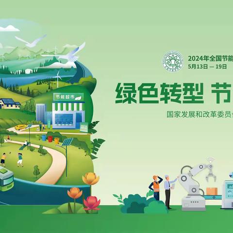“绿色转型，节能攻坚”——普集街道节能宣传周和低碳日活动倡议书