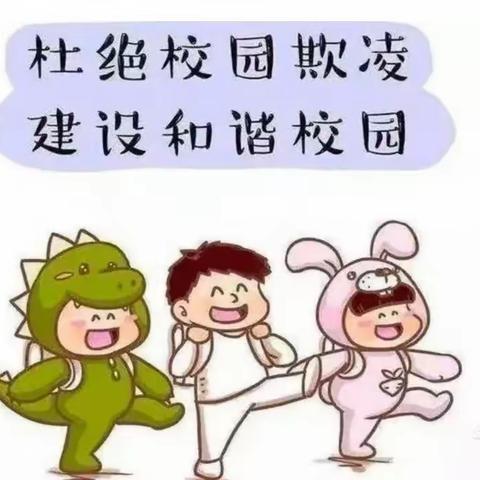 防校园欺凌     为成长护航  文兴幼儿园反对霸凌活动