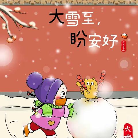 东沽港小学附属幼儿园中二班之 二十四节气——大雪