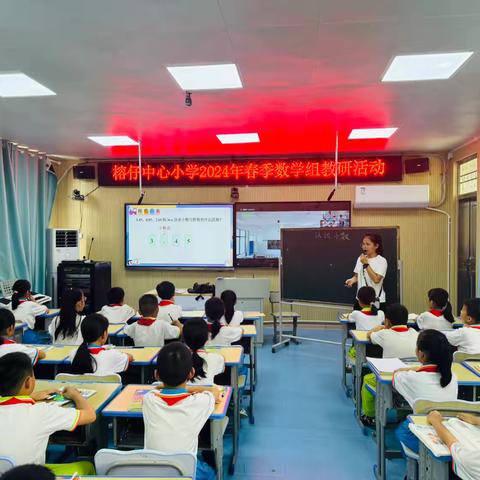 教有所得，研有所获——榕仔中心小学数学组教研活动