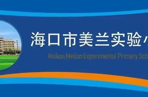 海口市美兰实验小学一年级10班2023年秋季研学活动