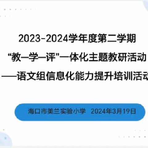 活用信息技术，赋能课堂教学———海口市美兰实验小学2023—2024学年度第二学期教师专业素养提升——信息化能力提升培训话动（语文组）