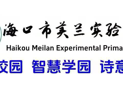 【博雅·教研】常规检查笃行不怠 提质增效行稳致远—— 海口市美兰实验小学二年级语文组第一次教学常规检查