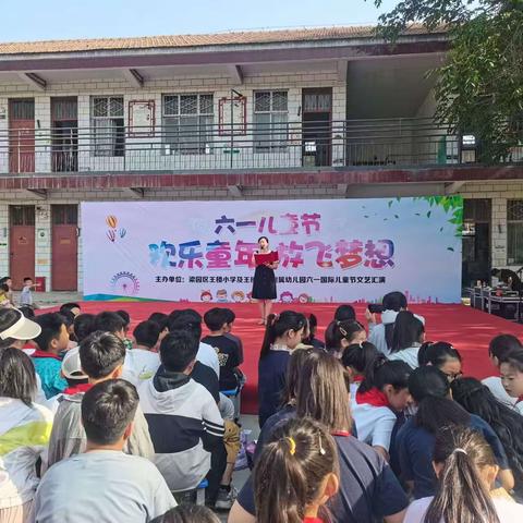 梁园区王楼乡王楼小学“欢乐童年  放飞梦想”庆六一文艺汇演